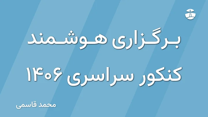 برگزاری هوشمند کنکور سراسری 1406