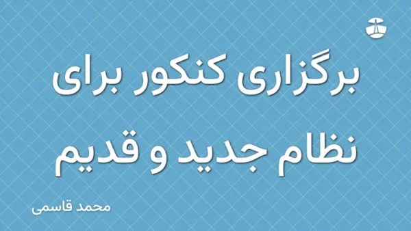 برگزاری کنکور برای نظام جدید و قدیم