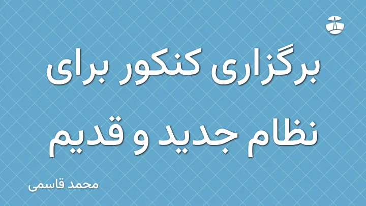 برگزاری کنکور برای نظام جدید و قدیم