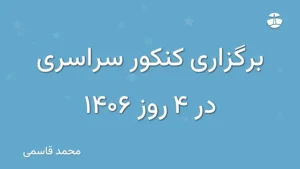 برگزاری کنکور سراسری در 4 روز 1406