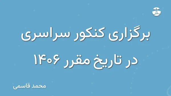 برگزاری کنکور سراسری در تاریخ مقرر 1406