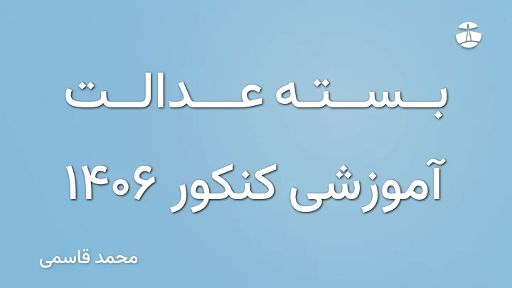 بسته عدالت آموزشی کنکور 1406