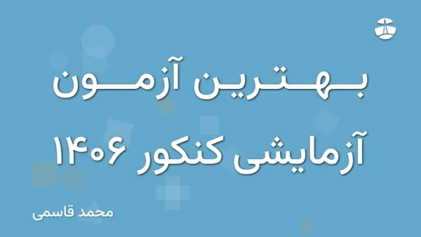 بهترین آزمون آزمایشی کنکور 1406