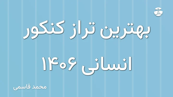 بهترین تراز کنکور انسانی 1406