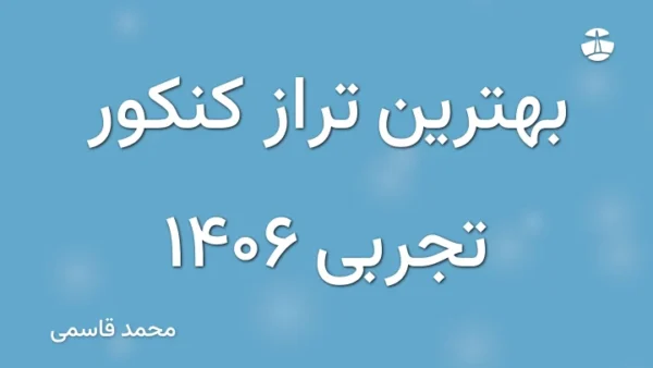 بهترین تراز کنکور تجربی 1406