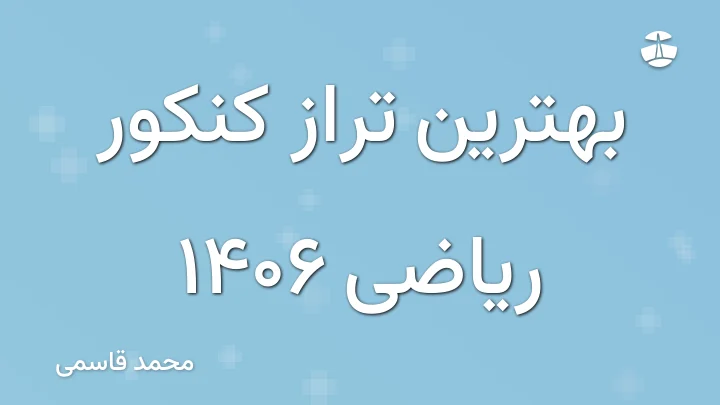 بهترین تراز کنکور ریاضی 1406