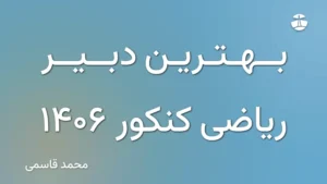 بهترین دبیر ریاضی کنکور 1406