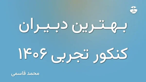 بهترین دبیران کنکور تجربی 1406
