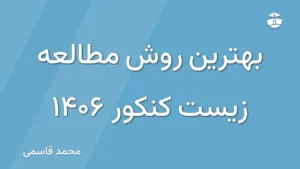 بهترین روش مطالعه زیست کنکور 1406