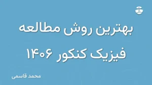 بهترین روش مطالعه فیزیک کنکور 1406
