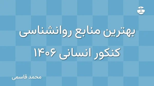 بهترین منابع روانشناسی کنکور انسانی 1406