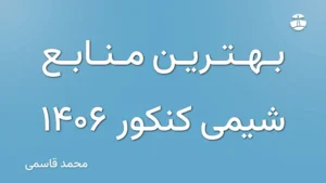 بهترین منابع شیمی کنکور 1406