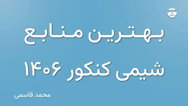 بهترین منابع شیمی کنکور 1406
