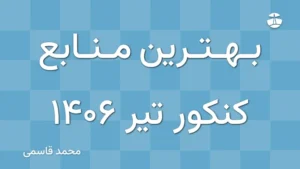 بهترین منابع کنکور تیر 1406