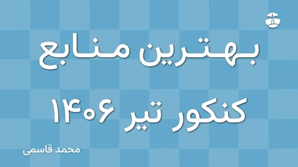 بهترین منابع کنکور تیر 1406