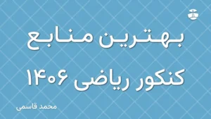 بهترین منابع کنکور ریاضی 1406