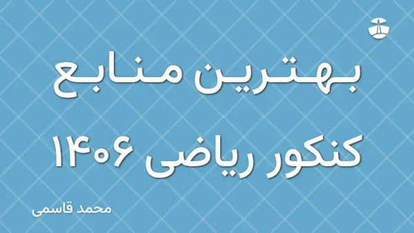 بهترین منابع کنکور ریاضی 1406