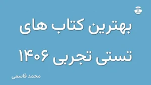 بهترین کتاب های تستی تجربی 1406