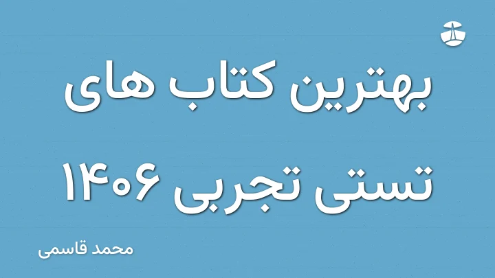 بهترین کتاب های تستی تجربی 1406