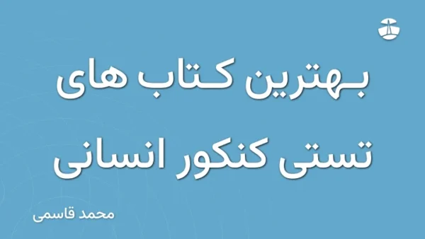 بهترین کتاب های تستی کنکور انسانی