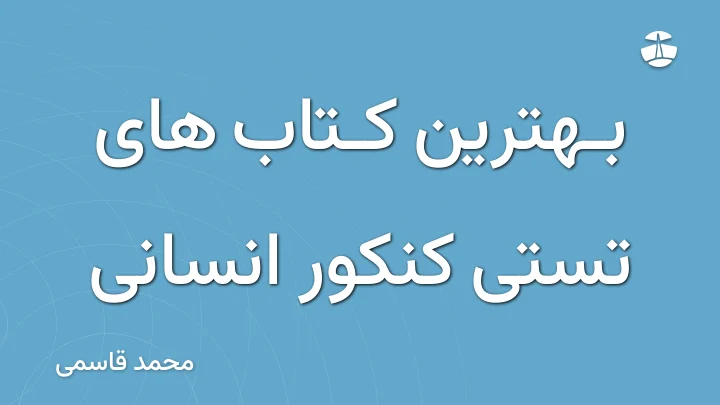 بهترین کتاب های تستی کنکور انسانی