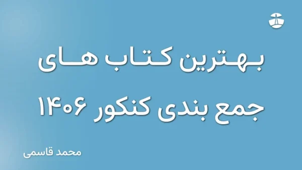 بهترین کتاب های جمع بندی کنکور 1406