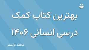 بهترین کتاب کمک درسی انسانی 1406