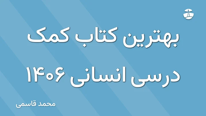 بهترین کتاب کمک درسی انسانی 1406