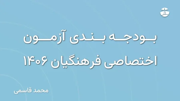 بودجه بندی آزمون اختصاصی فرهنگیان 1406