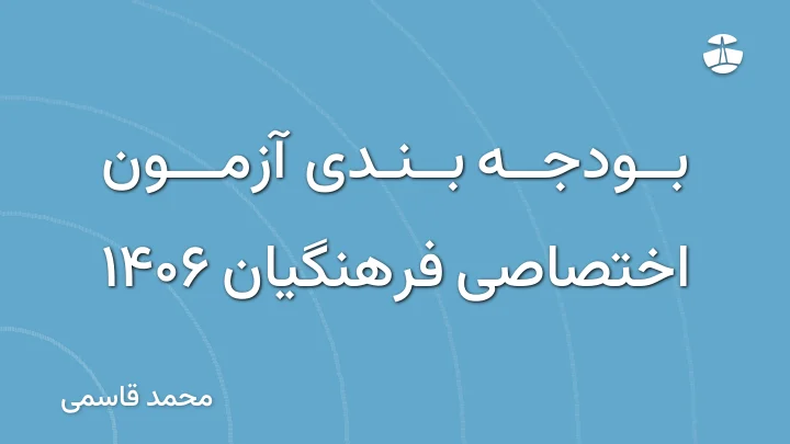بودجه بندی آزمون اختصاصی فرهنگیان 1406