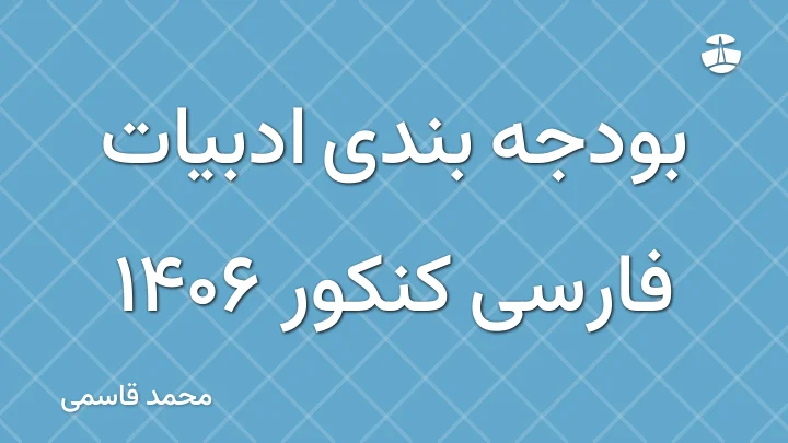 بودجه بندی ادبیات فارسی کنکور 1406