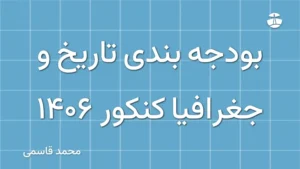 بودجه بندی تاریخ و جغرافیا کنکور 1406