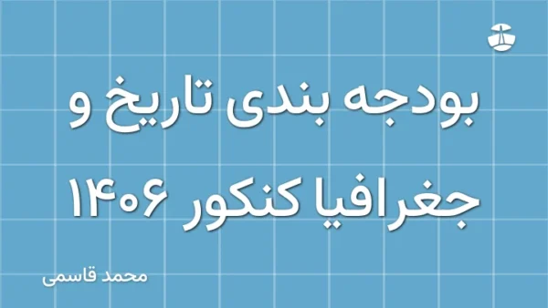 بودجه بندی تاریخ و جغرافیا کنکور 1406