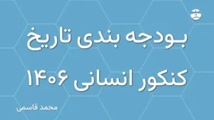 بودجه بندی تاریخ کنکور انسانی 1406