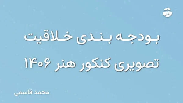 بودجه بندی خلاقیت تصویری کنکور هنر 1406