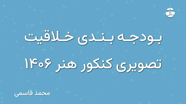 بودجه بندی خلاقیت تصویری کنکور هنر 1406