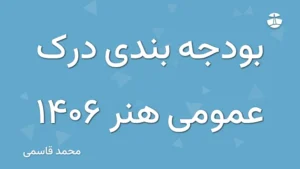 بودجه بندی درک عمومی هنر 1406