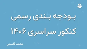 بودجه بندی رسمی کنکور سراسری 1406