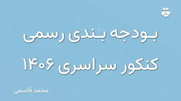 بودجه بندی رسمی کنکور سراسری 1406