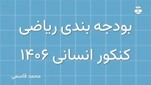 بودجه بندی ریاضی کنکور انسانی 1406