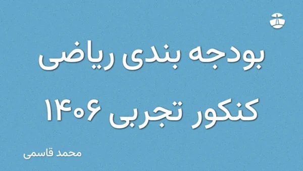 بودجه بندی ریاضی کنکور تجربی 1406