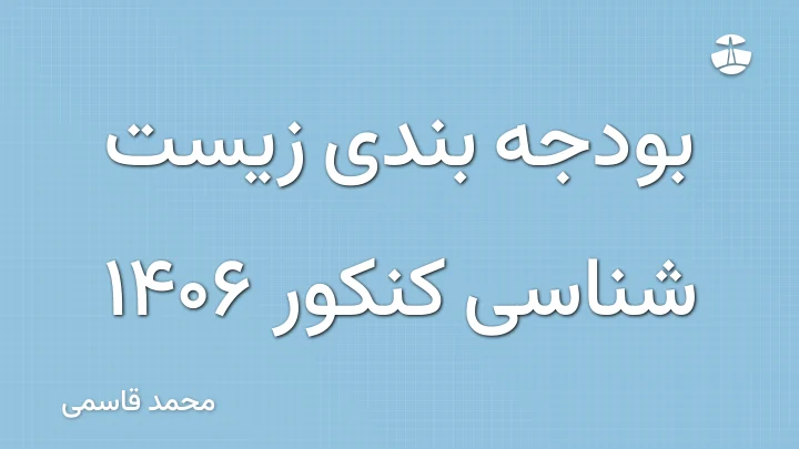 بودجه بندی زیست شناسی کنکور 1406