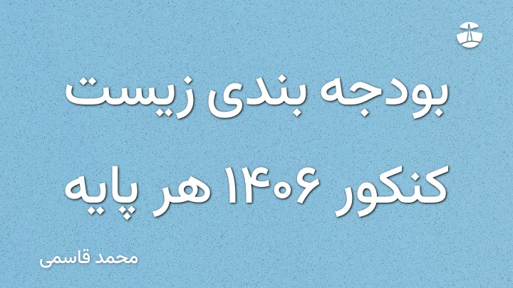 بودجه بندی زیست کنکور 1406 هر پایه