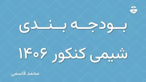 بودجه بندی شیمی کنکور 1406