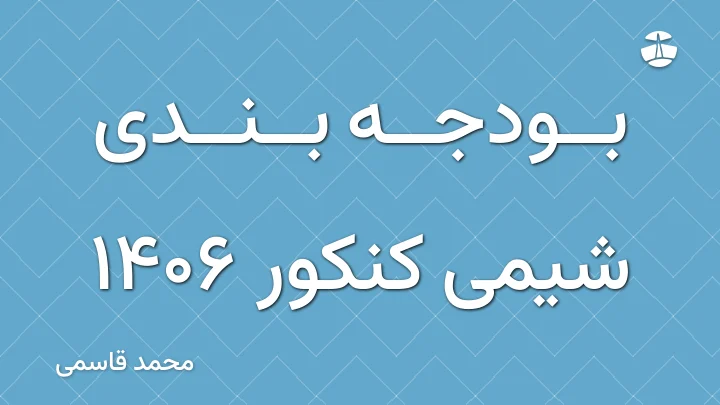 بودجه بندی شیمی کنکور 1406