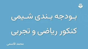 بودجه بندی شیمی کنکور ریاضی و تجربی