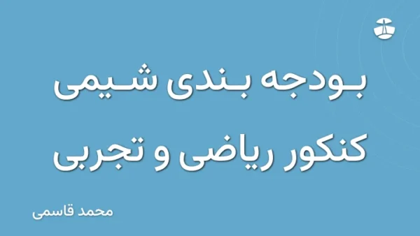 بودجه بندی شیمی کنکور ریاضی و تجربی