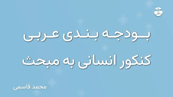 بودجه بندی عربی کنکور انسانی به مبحث