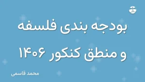 بودجه بندی فلسفه و منطق کنکور 1406