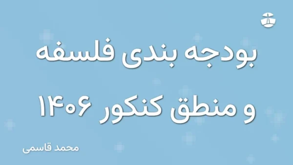 بودجه بندی فلسفه و منطق کنکور 1406